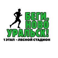 Забег Беги, Новоуральск!