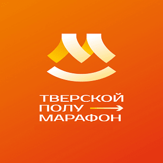 Забег Тверской полумарафон
