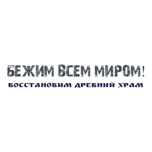 Забег Бежим всем миром
