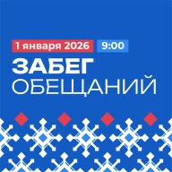 Забег Забег обещаний Белгород