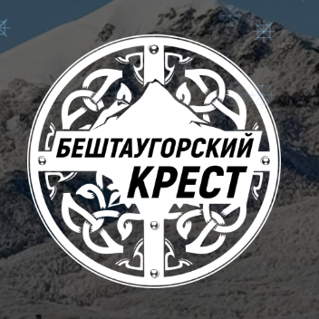 Забег Бештаугорский Крест Зимний