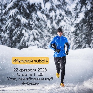 Забег Мужской заБЕГ