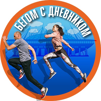 Забег Благотворительный городской забег «Бегом с Дневником»