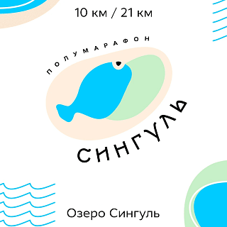 Забег Сингуль полумарафон