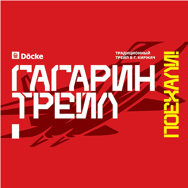 Забег Гагаринский трейл