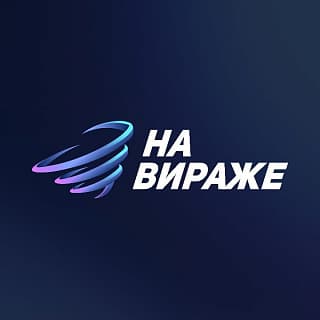 Забег На вираже