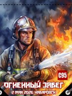 Забег Огненный забег