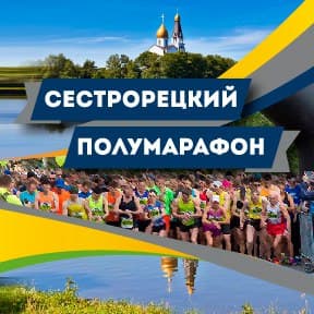 Забег Сестрорецкий полумарафон. Кубок Санкт-Петербурга по полумарафону
