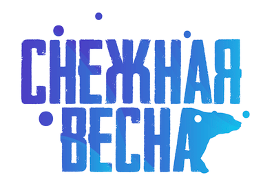 Забег «Снежная весна» (2 этап кубка по трейлраннингу «Неоткрытые Края»)
