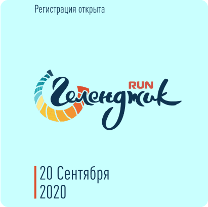 Забег Run Геленджик