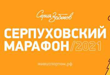 Забег Серпуховский марафон