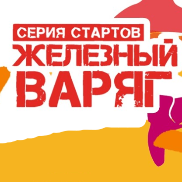 Забег Забег «Алга»
