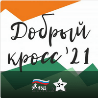 Забег Добрый кросс