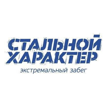Забег Стальной характер холод (Тюмень)