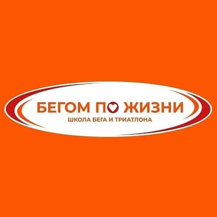 Забег Летний чемпионат «Бегом по жизни» по лёгкой атлетике — ЗаБег.БПЖ