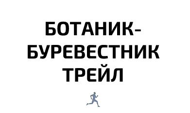 Забег Ботаник-Буревестник трейл