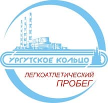 Забег Пробег «Сургутское кольцо»
