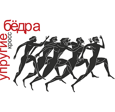 Забег Кроссовый полумарафон «Упругие бедра»