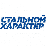 Стальной Характер (Уфа), Уфа