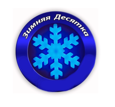 Забег Пробег «Зимняя десятка»