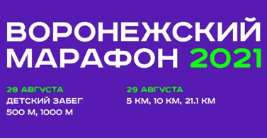 Забег Воронежский марафон. Осенний Забег