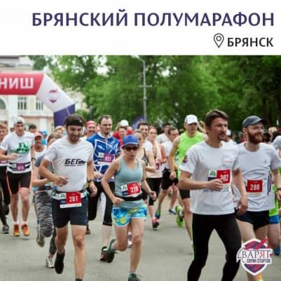 Забег Брянский полумарафон