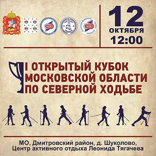 Забег Открытый кубок Московской области по Северной ходьбе