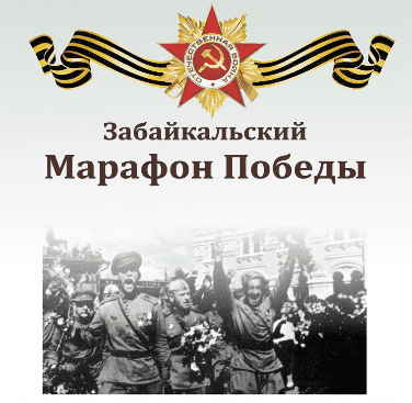 Забег Забайкальский Марафон Победы