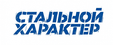 Забег Стальной Характер (Уфа)