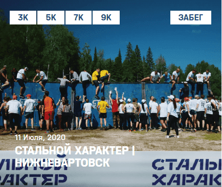 Забег Стальной Характер (Нижневартовск)