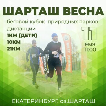 Забег Полумарафон «Шарташ» — весна