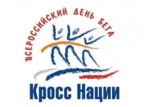 Забег Всероссийский день бега 