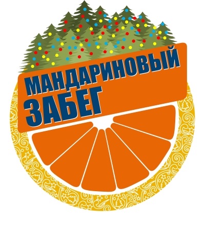 Забег Забег «Мандариновый забег»