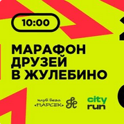 Забег Марафон друзей