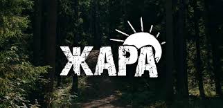 Забег Кубок Неоткрытые края | Жара