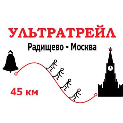 Забег Ультратрейл Радищево-Москва