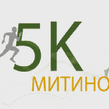 Забег 5К Митино, Москва