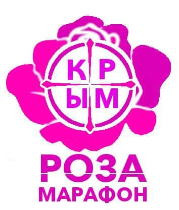 Забег Крымская Роза
