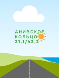 Забег Марафон «Анивское кольцо»