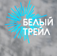 Забег Белый трейл TAIGA TRAIL БАРАНГОЛ