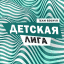 Детская лига - первый старт, Новосибирск