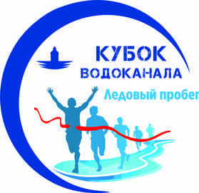 Забег Ледовый пробег 