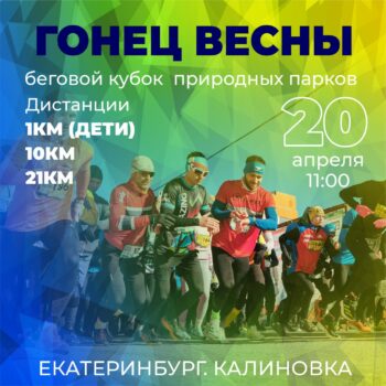 Забег Полумарафон ГОНЕЦ ВЕСНЫ