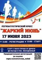 Забег Забег «Жаркий июнь»