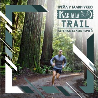 Забег KARJALATRAIL. ЛЕГЕНДЫ БЕЛЫХ НОЧЕЙ
