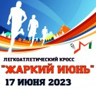 Забег «Жаркий июнь», Молодежный