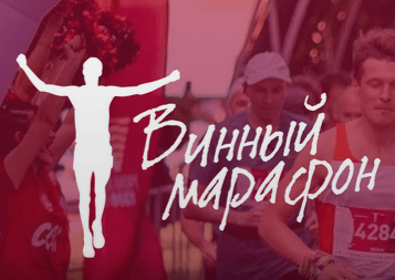 Забег Винный марафон