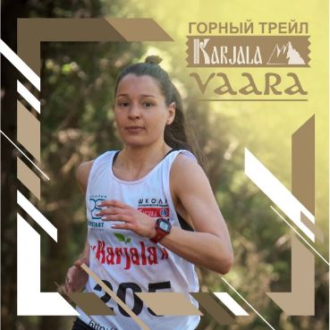 Забег Горная Карьяла