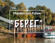 Забег Марафон «БЕРЕГ»