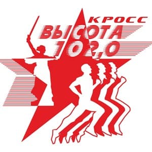 Забег Кросс «Высота 102,0» на Мамаевом кургане